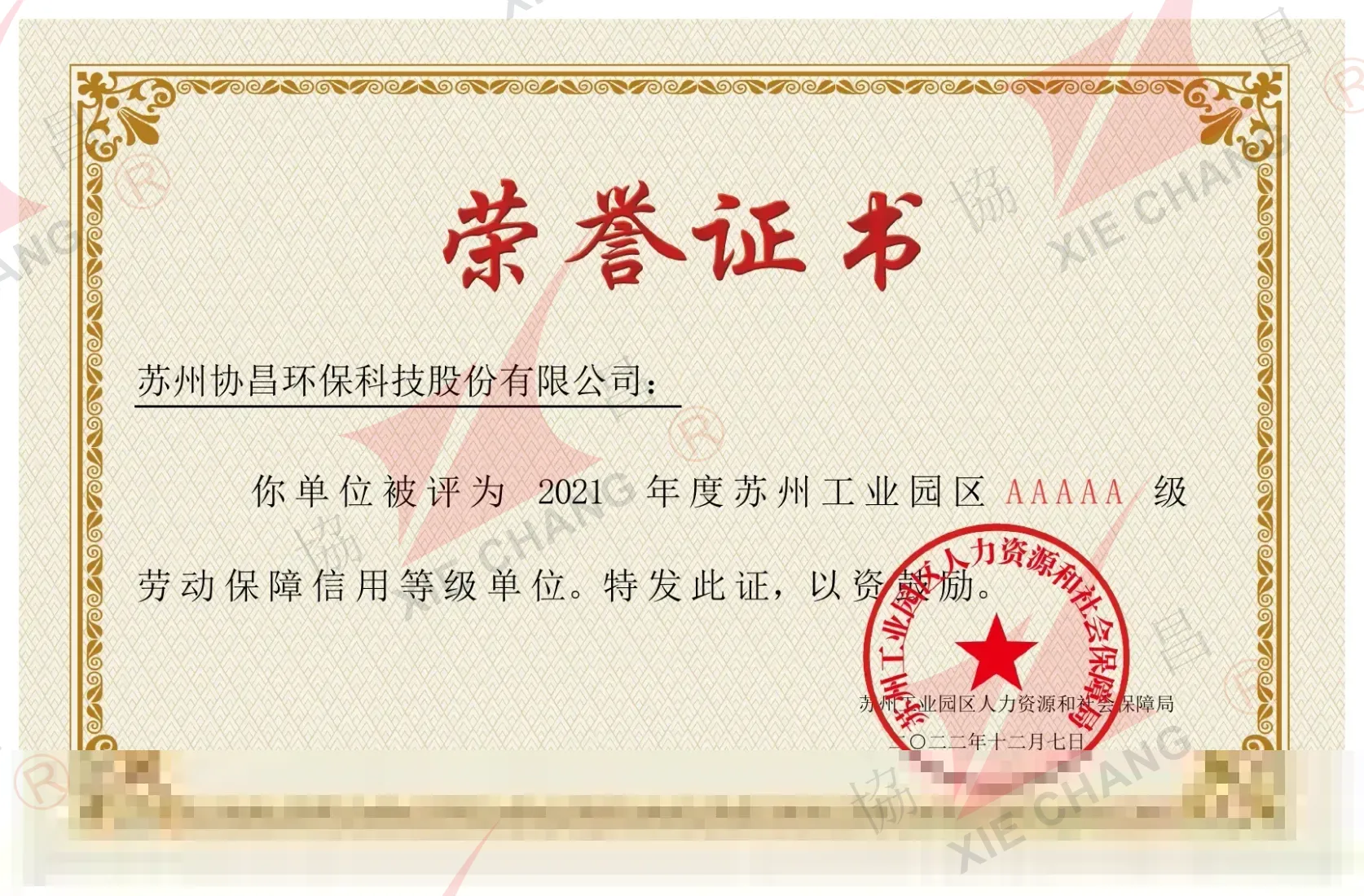 หน่วยงานที่ได้รับการจัดอันดับเครดิตความมั่นคงด้านแรงงานระดับ AAAAA เขตอุตสาหกรรมซูโจว (2021)