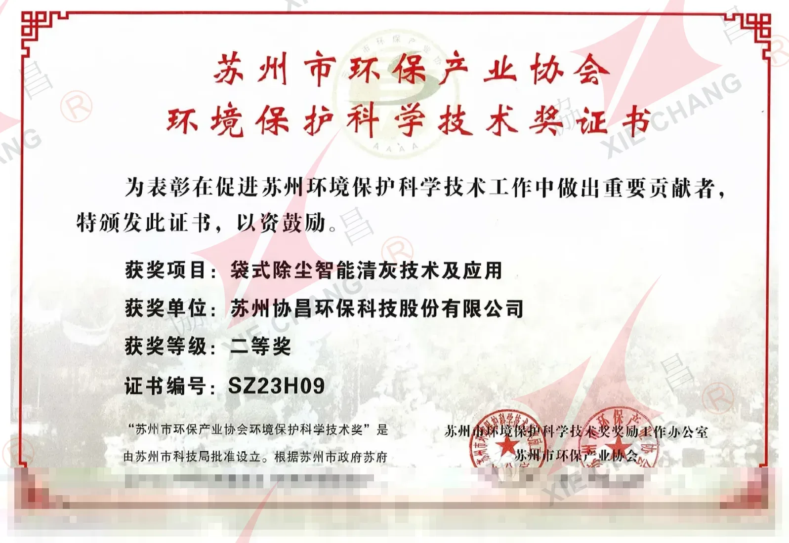 รางวัลวิทยาศาสตร์และเทคโนโลยีคุ้มครองสิ่งแวดล้อมซูโจว - รางวัลรองชนะเลิศอันดับ 1 (2023 เทคโนโลยีการทำความสะอาดถุงกรองอัจฉริยะ)