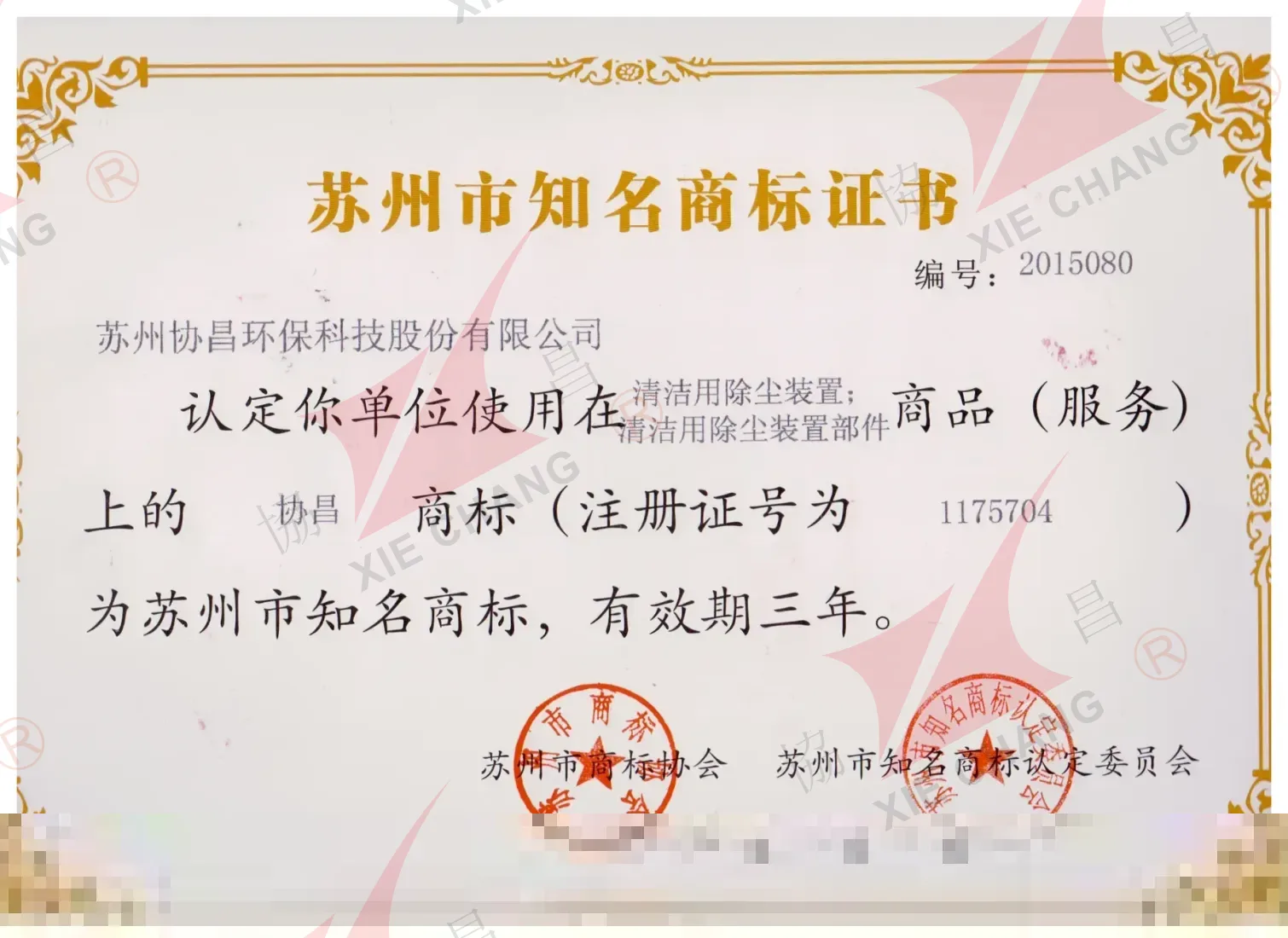 ใบรับรองเครื่องหมายการค้าที่มีชื่อเสียงซูโจว (แบรนด์ XieChang)