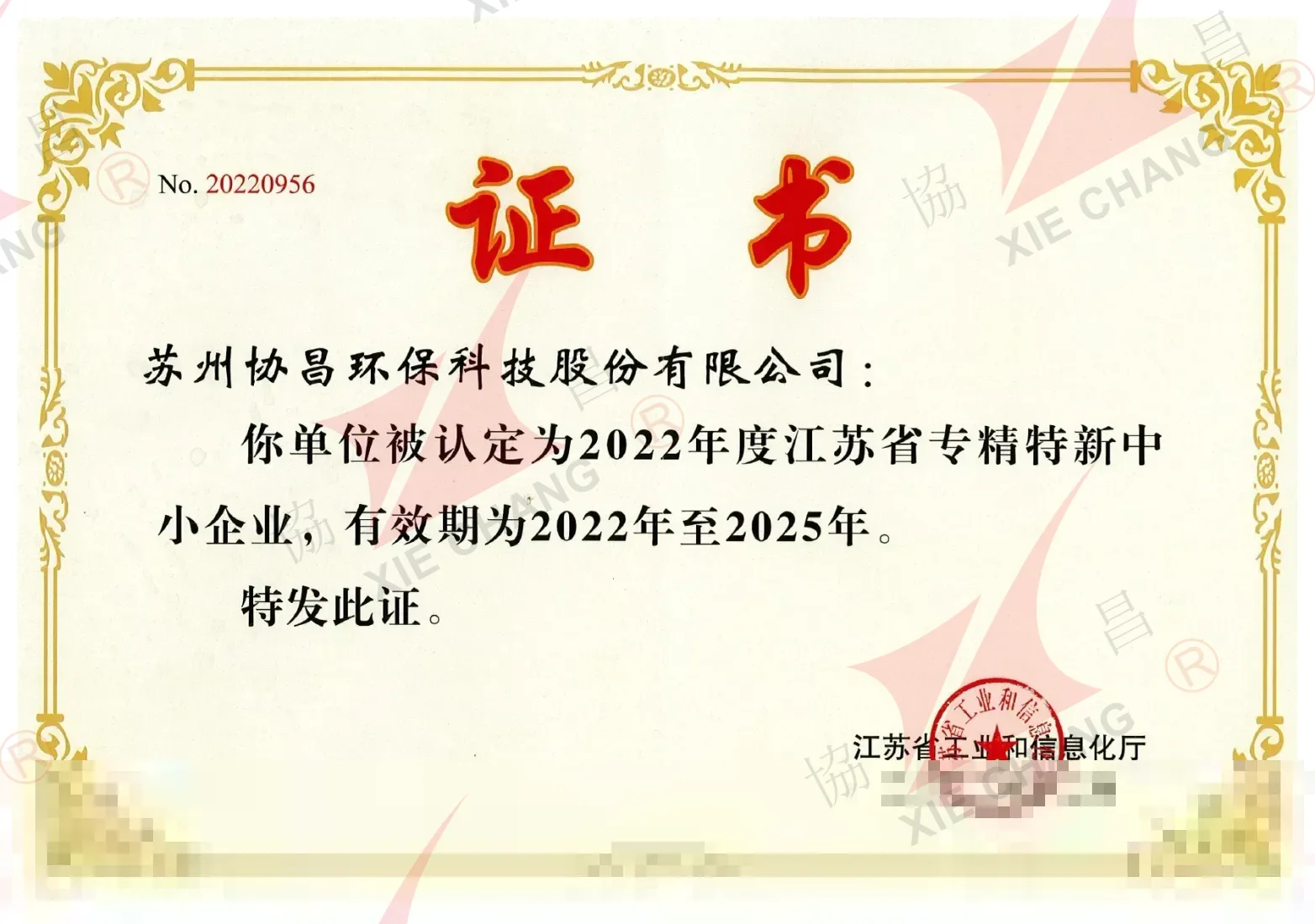 ใบรับรองวิสาหกิจขนาดกลางและขนาดย่อมเฉพาะทางและนวัตกรรม ('Zhuan-Jing-Te-Xin') มณฑลเจียงซู (2022-2025)